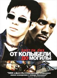 Фильм От колыбели до могилы (2003) скачать торрент