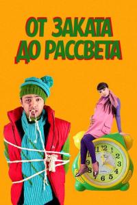 Фильм От заката до рассвета (2009) скачать торрент