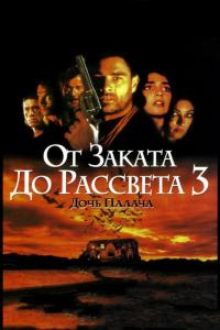 Фильм От заката до рассвета 3: Дочь палача (1999) скачать торрент