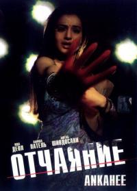 Фильм Отчаяние (2006) скачать торрент