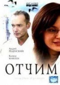 Фильм Отчим (2007) скачать торрент