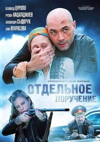 Фильм Отдельное поручение (2012) скачать торрент