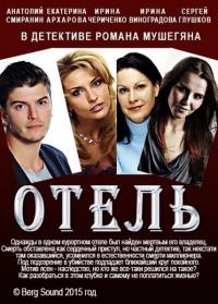 Фильм Отель (2015) скачать торрент