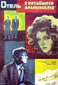 Фильм Отель «У погибшего альпиниста» (1979) скачать торрент