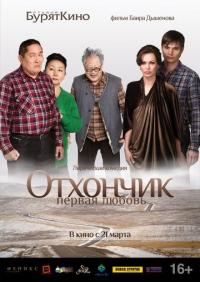 Фильм Отхончик. Первая любовь (2013) скачать торрент