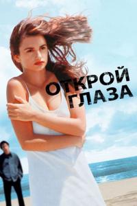 Фильм Открой глаза (1997) скачать торрент