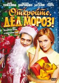 Фильм Откройте, Дед Мороз! (2007) скачать торрент