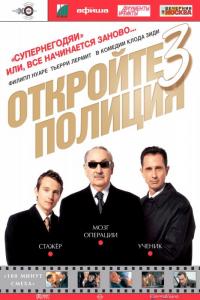 Фильм Откройте, полиция! – 3 (2003) скачать торрент