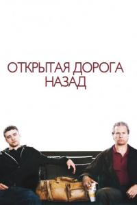 Фильм Открытая дорога назад (2009) скачать торрент