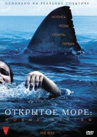 Фильм Открытое море: Новые жертвы (2010) скачать торрент