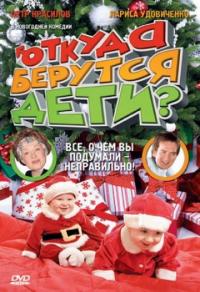 Фильм Откуда берутся дети? (2008) скачать торрент