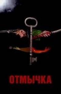 Фильм Отмычка (2006) скачать торрент