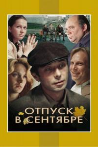 Фильм Отпуск в сентябре (1979) скачать торрент