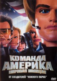 Фильм Отряд «Америка»: Всемирная полиция (2004) скачать торрент