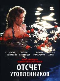 Фильм Отсчет утопленников (1988) скачать торрент