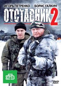 Фильм Отставник 2 (2010) скачать торрент