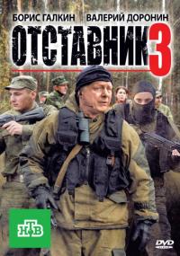 Фильм Отставник 3 (2011) скачать торрент