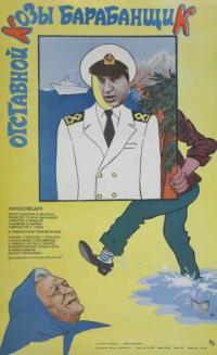 Фильм Отставной козы барабанщик (1981) скачать торрент