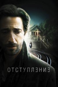 Фильм Отступление (2014) скачать торрент