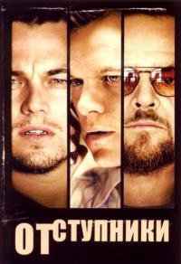 Фильм Отступники (2006) скачать торрент