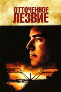 Фильм Отточенное лезвие (1995) скачать торрент