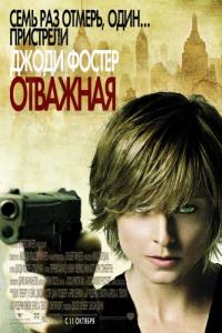 Фильм Отважная (2007) скачать торрент