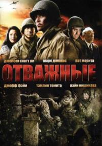 Фильм Отважные (2006) скачать торрент