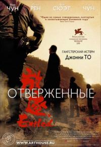 Фильм Отверженные (2006) скачать торрент