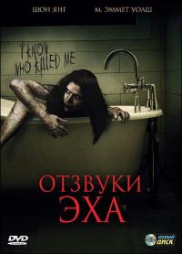 Фильм Отзвуки эха (2008) скачать торрент