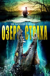 Фильм Озеро страха (2017) скачать торрент