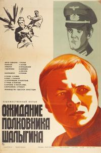 Фильм Ожидание полковника Шалыгина (1981) скачать торрент