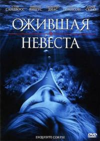 Фильм Ожившая невеста (2010) скачать торрент