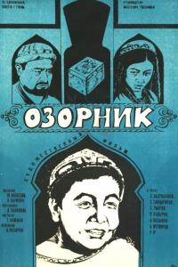 Фильм Озорник (1978) скачать торрент