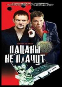 Фильм Пацаны не плачут (2000) скачать торрент