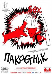 Фильм Пакостник (2004) скачать торрент