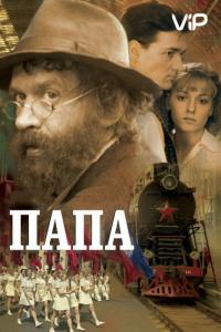 Фильм Папа (2004) скачать торрент