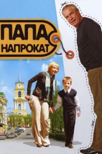 Фильм Папа напрокат (2008) скачать торрент