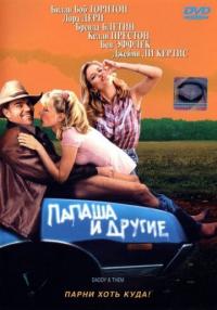 Фильм Папаша и другие (2001) скачать торрент