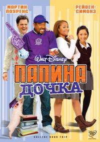 Фильм Папина дочка (2008) скачать торрент