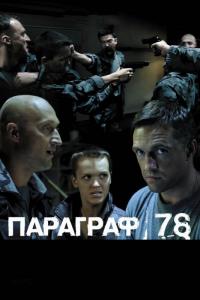 Фильм Параграф 78: Фильм второй (2007) скачать торрент