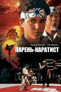 Фильм Парень-каратист (1984) скачать торрент