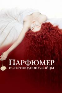 Фильм Парфюмер: История одного убийцы (2006) скачать торрент