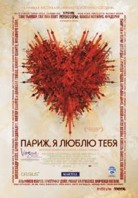 Фильм Париж, я люблю тебя (2006) скачать торрент