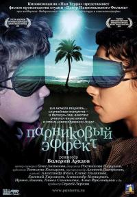 Фильм Парниковый эффект (2005) скачать торрент