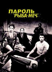 Фильм Пароль «Рыба-меч» (2001) скачать торрент