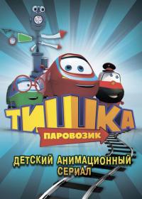 Фильм Паровозик Тишка (2012) скачать торрент