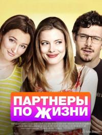 Фильм Партнеры по жизни (2014) скачать торрент