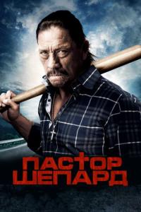 Фильм Пастор Шепард (2010) скачать торрент