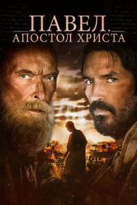 Фильм Павел, апостол Христа (2018) скачать торрент