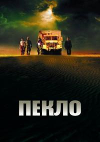 Фильм Пекло (2002) скачать торрент